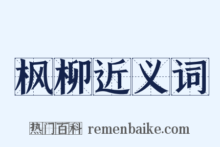 枫柳近义词是什么意思的图片